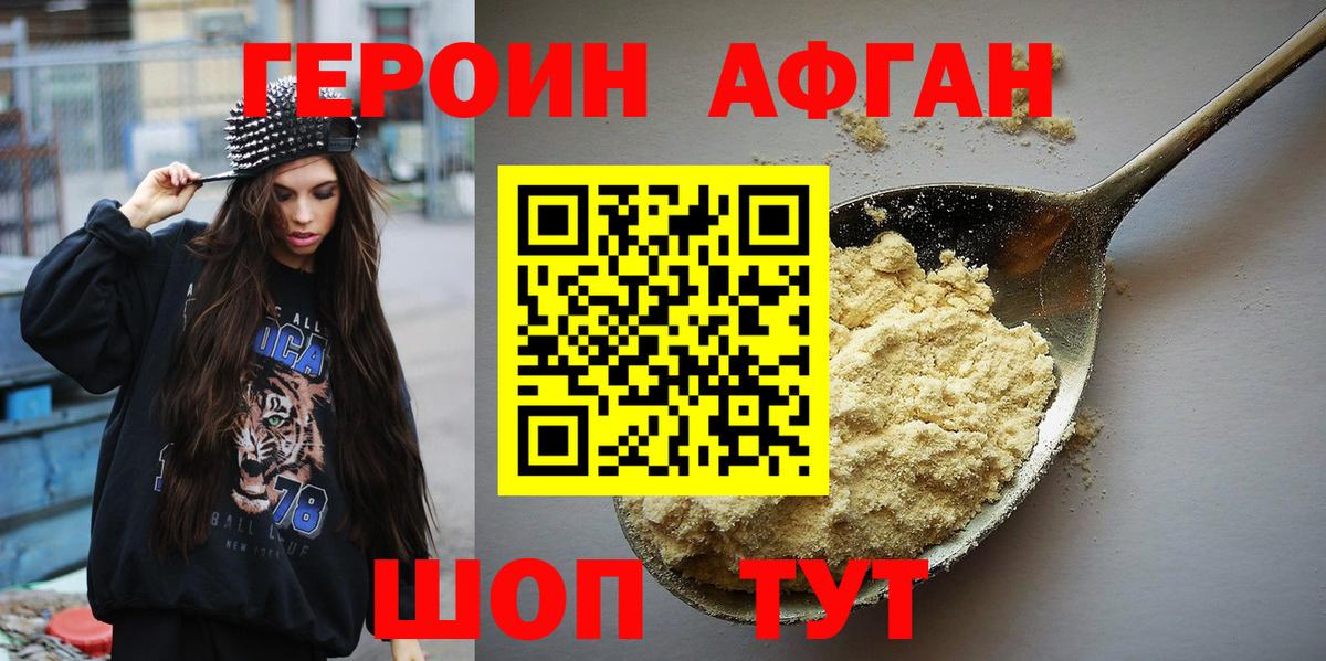 ГЕРОИН афганец Людиново